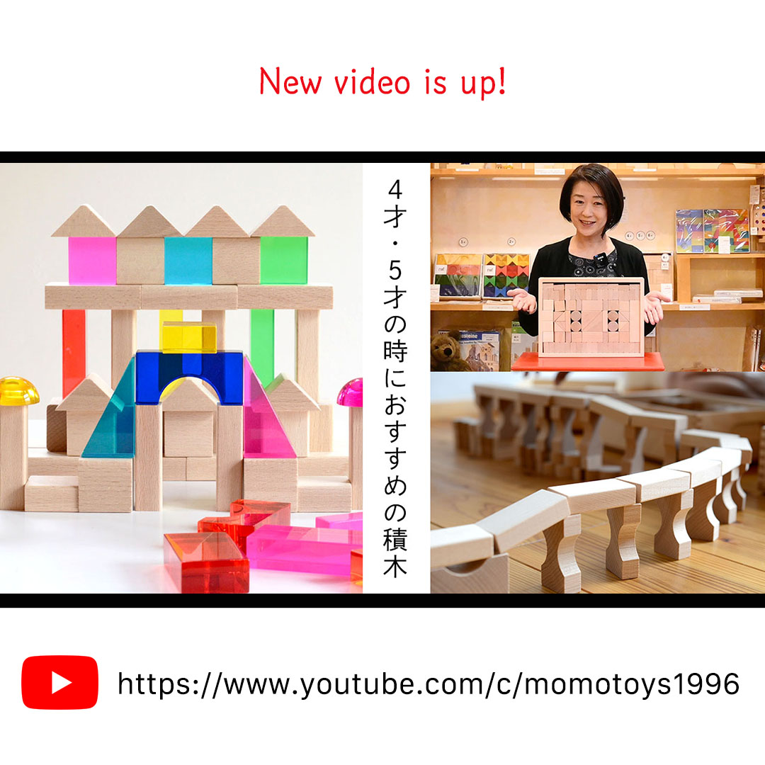 YouTube】4才,5才頃に積木を選ぶなら… 「基尺3,3cmの積木！」-MOMO積木