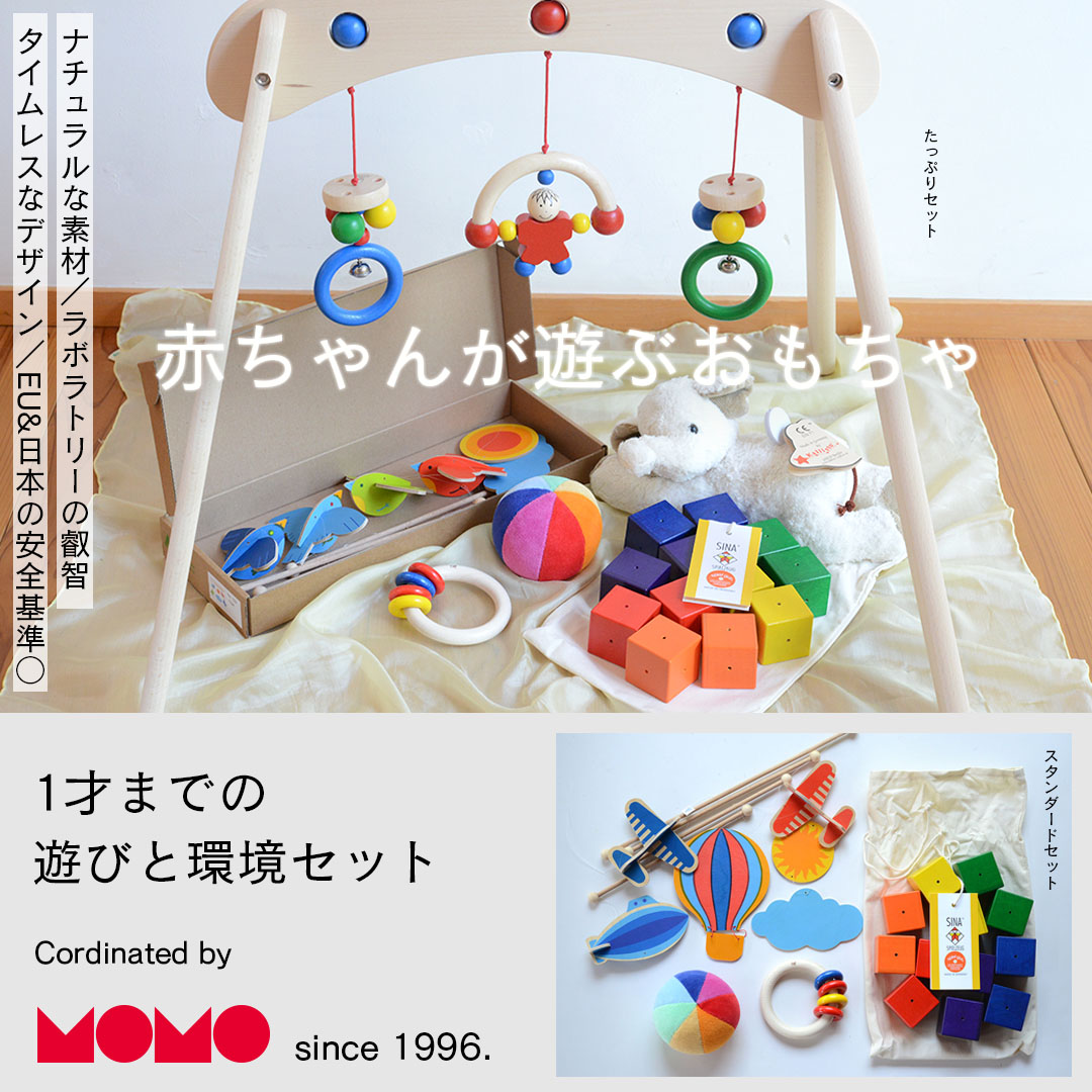赤ちゃんが遊ぶおもちゃ「1才までの遊びと環境セット by.MOMO 